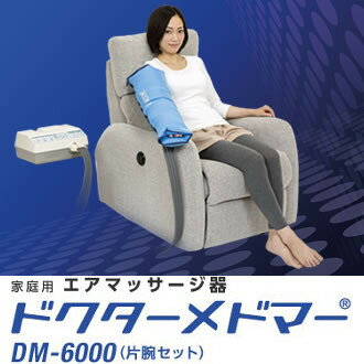 【会員価格あり】日東工器 家庭用エアマッサージ器 ドクターメドマー DM-6000 片腕セット