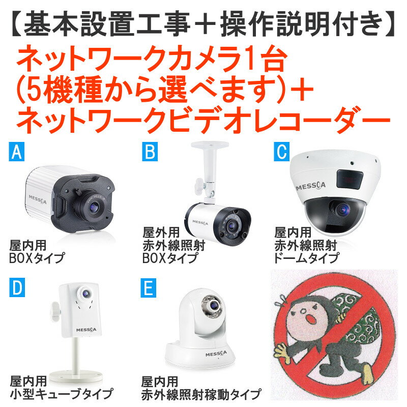 【基本設置工事＋操作説明付き】ネットワークカメラ1台＋ネットワークビデオレコーダー【代引き不可】