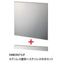 BOSCH(ボッシュ) SMI69N75JP専用ステンレス面材＋ステンレス巾木セット 食器洗い機用アクセサリー