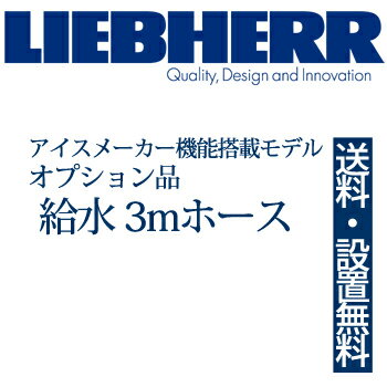 【関東は送料無料＆設置無料】LIEBHERR リープヘル アイスメーカー機能搭載モデル用オプション給水3mホース 製氷機能 【代引不可】【関東以外は諸費用別途ご案内】