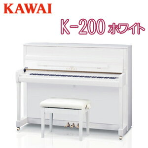 受注生産品【初回調律サービス】【搬入設置付】【専用椅子付】KAWAI 河合楽器製作所 カワイ / アップライトピアノ　New Kシリーズ / K-200ホワイト【送料無料】【別売付属品プレゼント】