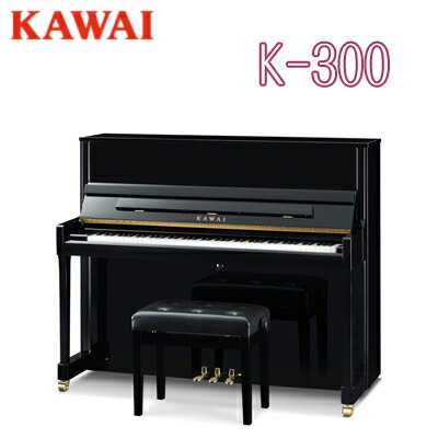 【初回調律サービス】【搬入設置付】【専用椅子付】KAWAI 河合楽器製作所 カワイ / アップライトピアノ　New Kシリーズ / K-300【送料無料】【別売付属品プレゼント】