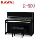 【初回調律サービス】【搬入設置付】【専用椅子付】KAWAI 河合楽器製作所 カワイ / アップライトピアノ New Kシリーズ / K-300【送料無料】【別売付属品プレゼント】