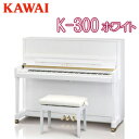 受注生産品【初回調律サービス】【搬入設置付】【専用椅子付】KAWAI 河合楽器製作所 カワイ / アップライトピアノ　New Kシリーズ / K-300ホワイト【送料無料】【別売付属品プレゼント】