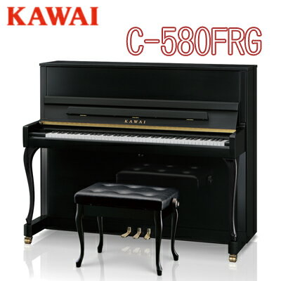 搬入設置付 専用椅子付 / KAWAI 河合楽器製作所 カワイ / アップライトピアノ Cシリーズ / C-580F / 送料無料 別売付…