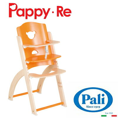 【在庫限り数量限定特価】Pali パーリ Pappy・Re ハイチェア パピレハイチェア セーフティーガード付 パンプキン 【在庫限り数量限定特価】Pali パーリ Pappy・Re ハイチェア パピレハイチェア セーフティーガード付 パンプキン