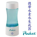 携帯水素水生成器ポケット ケータイ水素ボトルPocket 水素水生成器 水素発生器