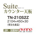 【関東送料無料】綾野製作所 / ユニット式食器棚 CONNRCT コネクト LUXIA ラクシア CAMBIA I カンビア / シームレス1枚天板 奥浅 / ...