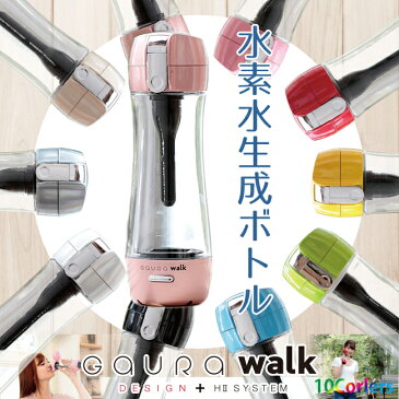 携帯水素水生成器 GAURA Walk ケータイ水素ボトル ガウラウォーク 水素水生成器 水素発生器