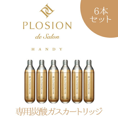 主な特長 こちらは炭酸ミストハンディPLOSION専用炭酸ガスカートリッジの販売ページです。本体は付きません。 主な仕様 内容量 15g セット内容 6本 備考 二重封板仕様 食品添加物 二酸化炭素(炭酸ガス) 170425-25 0665...