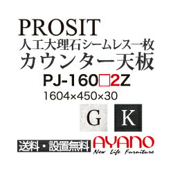 【関東送料無料】綾野製作所 / ユニット式食器棚 PROSIT プロージット / シームレス1枚天板 奥浅 / PJ-1602GZ PJ-1602KZ【代引き不可】【納期6週間】