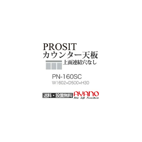 【関東送料無料】綾野製作所 / ユニット式食器棚 PROSIT プロージット / カウンター天板 奥深 上面連結穴なし / PN-160SC【代引き不可】