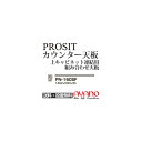 【関東送料無料】綾野製作所 / ユニット式食器棚 PROSIT プロージット / カウンター天板 奥深 / PN-160SF【代引き不可】