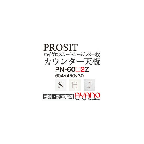 【関東送料無料】綾野製作所 / ユニット式食器棚 PROSIT プロージット / シームレス1枚天板 奥浅 / PN-..