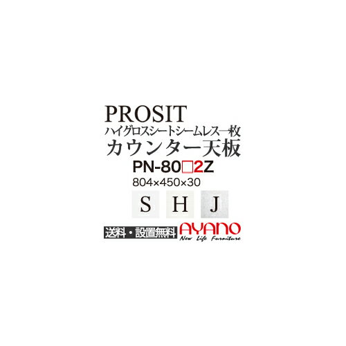 【関東送料無料】綾野製作所 / ユニット式食器棚 PROSIT プロージット / シームレス1枚天板 奥浅 / PN-80S2Z PN-80H2Z PN-80J2Z【代引き不可】【納期6週間】