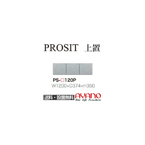 【関東送料無料】【開梱設置無料】綾野製作所 / ユニット式食器棚 PROSIT プロージット / 上置 プッシ..