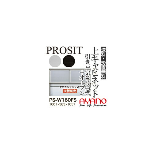 【関東送料無料】【開梱設置無料】綾野製作所 / ユニット式食器棚 PROSIT プロージット / 上キャビネッ..