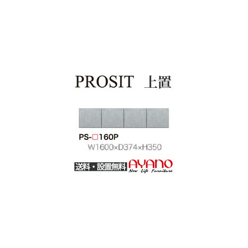 餐具廚, 廚房櫃 - 【関東送料無料】【開梱設置無料】綾野製作所 / ユニット式食器棚 PROSIT プロージット / 上置 プッシュ式開き戸 / PS-160P【代引き不可】
