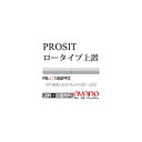 【関東送料無料】【開梱設置無料】綾野製作所 / ユニット式食器棚 PROSIT プロージット / ロータイプ上置 フラップ扉 高さオーダー / PS-180PFZ【代引き不可】【受注生産品・納期6週間】