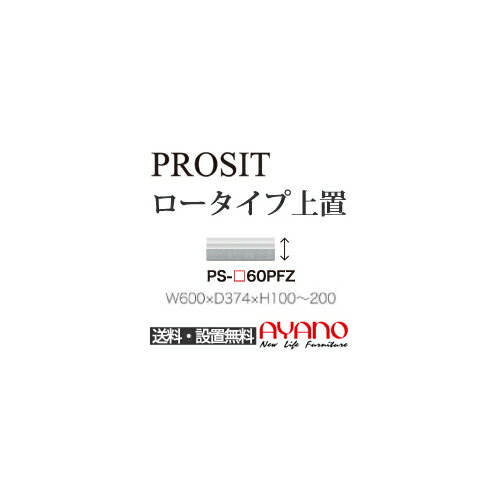 【関東送料無料】【開梱設置無料】綾野製作所 / ユニット式食器棚 PROSIT プロージット / ロータイプ上置 フラップ扉 高さオーダー / PS-60PFZ【代引き不可】【受注生産品・納期6週間】