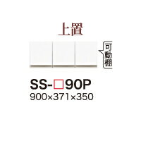 【関東送料無料】【開梱設置無料】綾野製作所 / ユニット式食器棚 LUXIA ラクシア BASIS ベイシス / 上置き 開き戸 / SS-W90P【代引き不可】