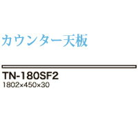 【関東送料無料】【開梱設置無料】綾野製作所 / ユニット式食器棚 STELLA ステラ BASIS ベイシス CRUST クラスト CAMBIA I カンビア / 組み合わせ天板 奥浅 / TN-180SF2【代引き不可】