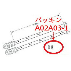 三菱クリンスイ　パッキン(品番：A02A03-1) 2つ一組　共通主要部品