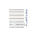 【関東開梱設置無料】綾野製作所 ユニット式食器棚 BASIS ベイシス / 下キャビネット 四段引出し 奥浅 / AX-100DH2【代引き不可】