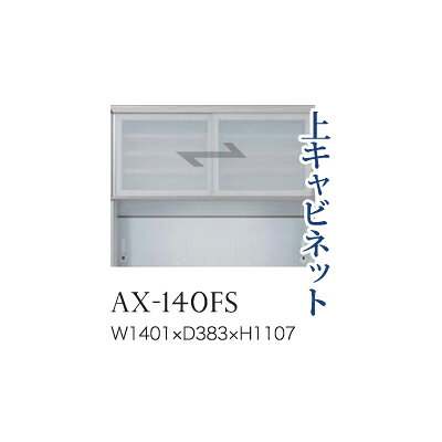 樂天商城 - 【関東開梱設置無料】綾野製作所 ユニット式食器棚 BASIS ベイシス / 上キャビネット 引き戸 ガラス扉 オープンスペース / AX-140FS【代引き不可】
