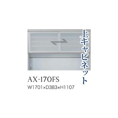 【関東開梱設置無料】綾野製作所 ユニット式食器棚 BASIS ベイシス / 上キャビネット 引き戸 ガラス扉 オープンスペース / AX-170FS【代引き不可】