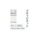 【関東開梱設置無料】綾野製作所 ユニット式食器棚 BASIS ベイシス / 下キャビネット 家電収納 引出し 奥深 / AX-40G【代引き不可】
