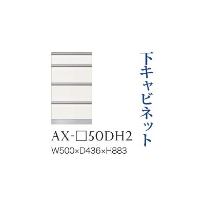 Cupboard - 【関東開梱設置無料】綾野製作所 ユニット式食器棚 BASIS ベイシス / 下キャビネット 四段引出し 奥浅 / AX-50DH2【代引き不可】