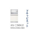 【関東開梱設置無料】綾野製作所 ユニット式食器棚 BASIS ベイシス / 下キャビネット 家電収納 引出し 奥浅 / AX-50G2【代引き不可】