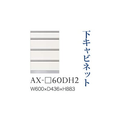 【関東開梱設置無料】綾野製作所 ユニット式食器棚 BASIS ベイシス / 下キャビネット 四段引出し 奥浅 / AX-60DH2【代引き不可】