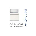 【関東開梱設置無料】綾野製作所 ユニット式食器棚 BASIS ベイシス / 下キャビネット 家電収納 引出し 奥浅 / AX-60G2【代引き不可】