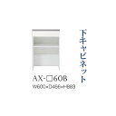 【関東開梱設置無料】綾野製作所 ユニット式食器棚 BASIS ベイシス / 下キャビネット 引出し オープンスペース 奥深 / AX-60B【代引き不可】