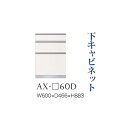 【関東開梱設置無料】綾野製作所 ユニット式食器棚 BASIS ベイシス / 下キャビネット 三段引出し 奥深 / AX-60D【代引き不可】