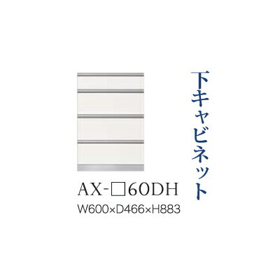 【関東開梱設置無料】綾野製作所 ユニット式食器棚 BASIS ベイシス / 下キャビネット 四段引出し 奥深 ..
