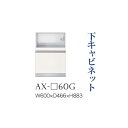 【関東開梱設置無料】綾野製作所 ユニット式食器棚 BASIS ベイシス / 下キャビネット 家電収納 引出し 奥深 / AX-60G【代引き不可】