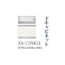 【関東開梱設置無料】綾野製作所 ユニット式食器棚 BASIS ベイシス / 下キャビネット 家電収納 引出し 奥浅 / AX-70G2【代引き不可】