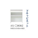 【関東開梱設置無料】綾野製作所 ユニット式食器棚 BASIS ベイシス / 下キャビネット 引出し オープンスペース 奥浅 / AX-80B2【代引き不可】