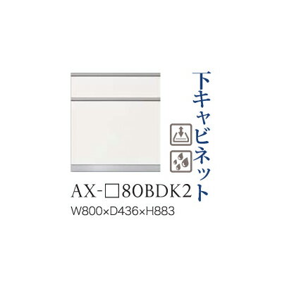 【関東開梱設置無料】綾野製作所 ユニット式食器棚 BASIS ベイシス / 下キャビネット 二段引出し(ダストボックス スライドテーブル内蔵) 奥浅 / AX-80BDK2【代引き不可】