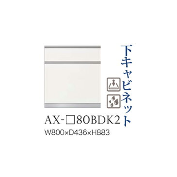 【関東開梱設置無料】綾野製作所 ユニット式食器棚 BASIS ベイシス / 下キャビネット 二段引出し(ダストボックス スライドテーブル内蔵) 奥浅 / AX-80BDK2【代引き不可】