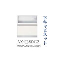 【関東開梱設置無料】綾野製作所 ユニット式食器棚 BASIS ベイシス / 下キャビネット 家電収納 引出し 奥浅 / AX-80G2【代引き不可】
