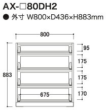 【関東開梱設置無料】綾野製作所 ユニット式食器棚 BASIS ベイシス / 下キャビネット 四段引出し 奥浅 / AX-80DH2【代引き不可】 [2]
