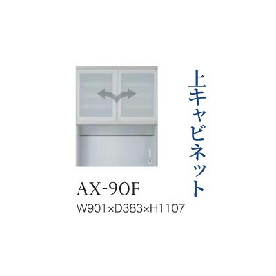 【関東開梱設置無料】綾野製作所 ユニット式食器棚 BASIS ベイシス / 上キャビネット 開き戸 ガラス扉 オープンスペース / AX-90F【代引き不可】