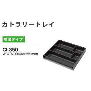 綾野製作所 / カトラリートレイ イノテック引出し用 / ユニット式食器棚 AX(BASIS ベイシス) CX(CRUST クラスト) TH(STELLA ステラ) TK(STELLA ステラ) V(vario バリオ) KN(KEYNOTE キーノート)対応 奥浅 / CI-350