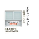 【関東開梱設置無料】綾野製作所 ユニット式食器棚 CRUST クラスト / 上キャビネット 引き戸 オープンスペース / CX-130FS【代引き不可】