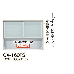 樂天商城 - 【関東開梱設置無料】綾野製作所 ユニット式食器棚 CRUST クラスト / 上キャビネット 引き戸 オープンスペース / CX-160FS【代引き不可】