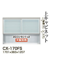 【関東開梱設置無料】綾野製作所 ユニット式食器棚 CRUST クラスト / 上キャビネット 引き戸 オープンスペース / CX-170FS【代引き不可】